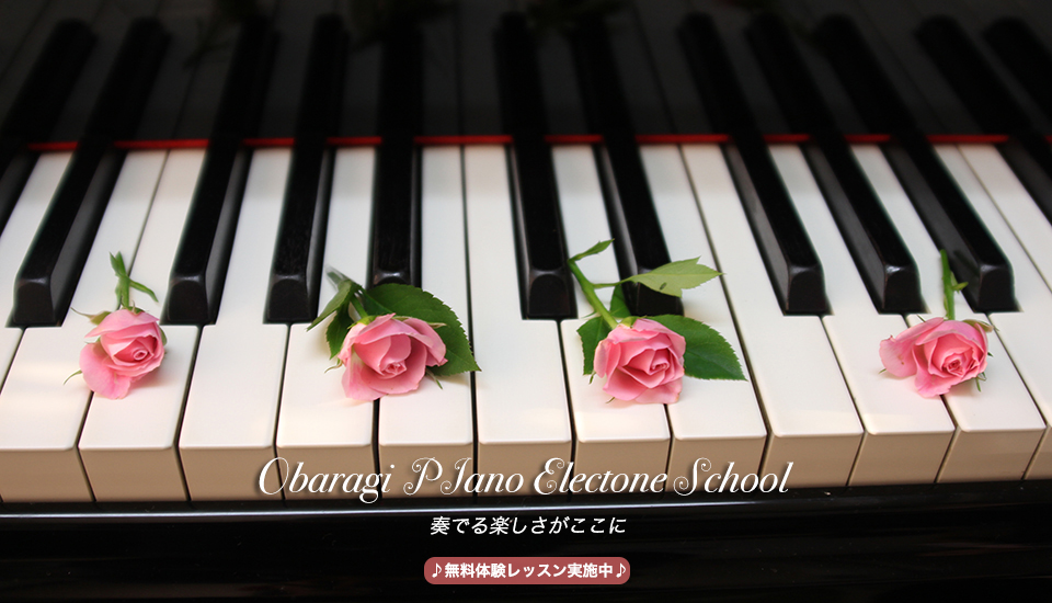 小原木ピアノエレクトーン教室は無料体験を実施しております。